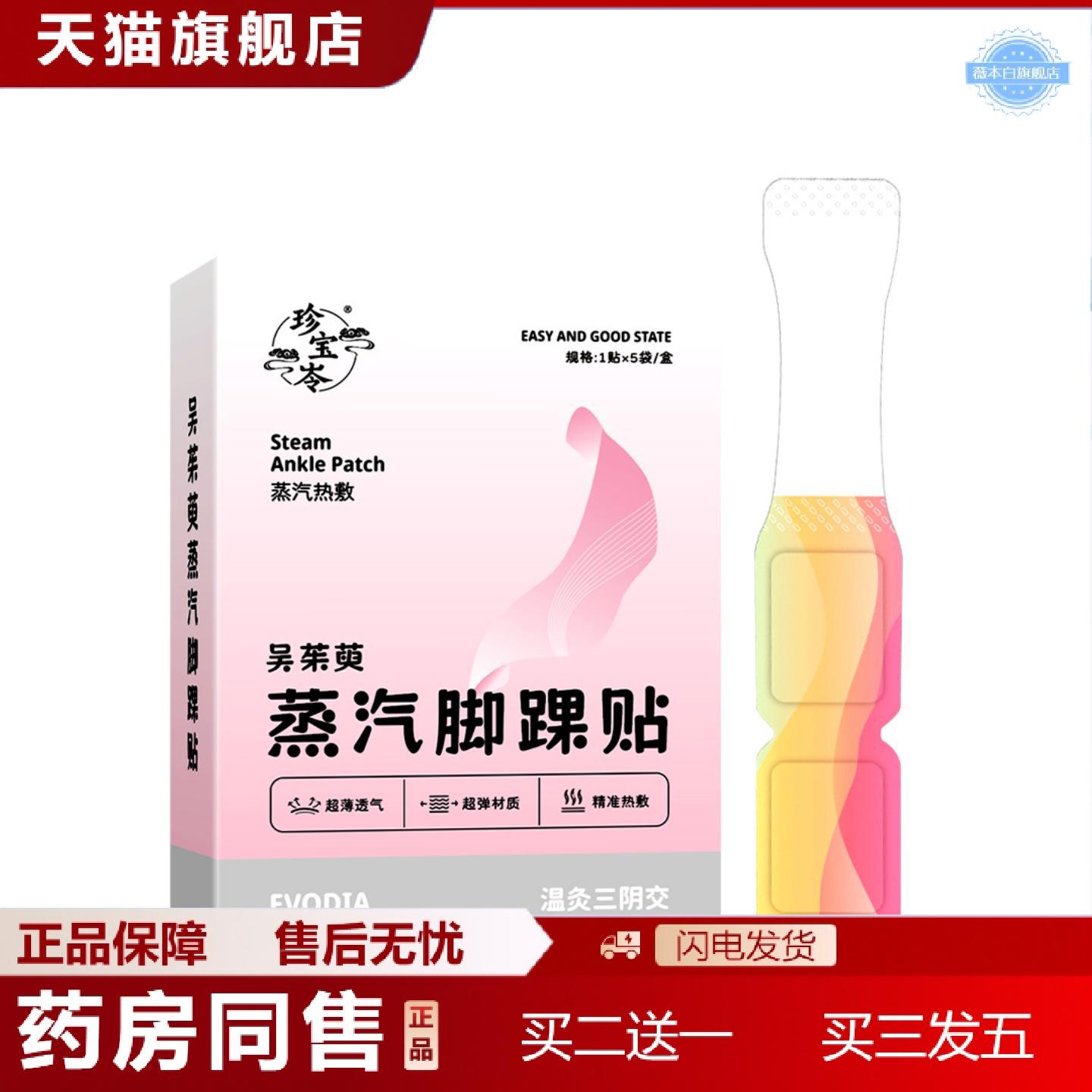 天猫正品珍宝岺吴茱萸蒸汽本草热敷脚踝贴三阴交发热保暖贴男女通