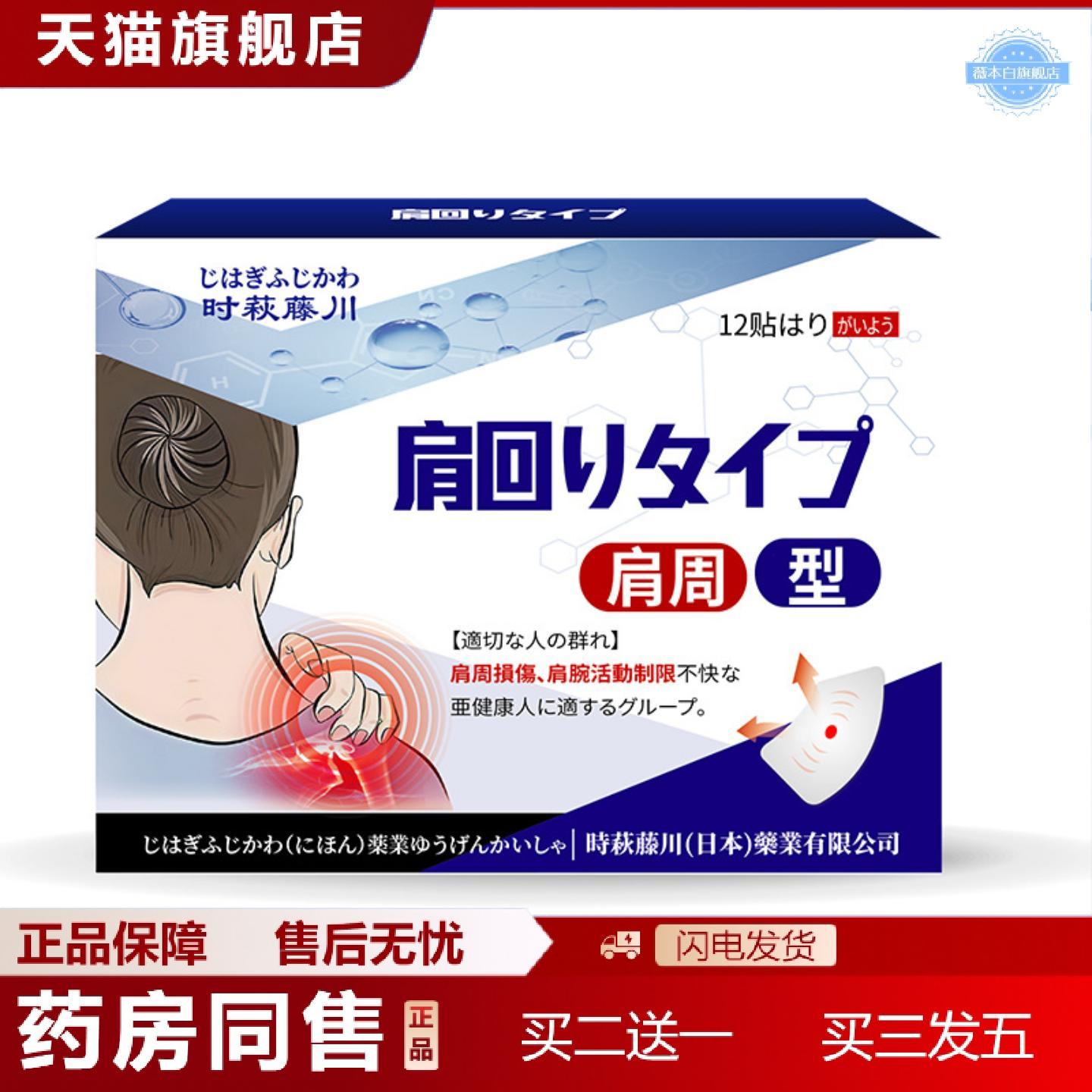 天猫正品时萩藤川肩周贴肩颈酸痛肩胛骨疼痛关节损伤保健贴穴位压