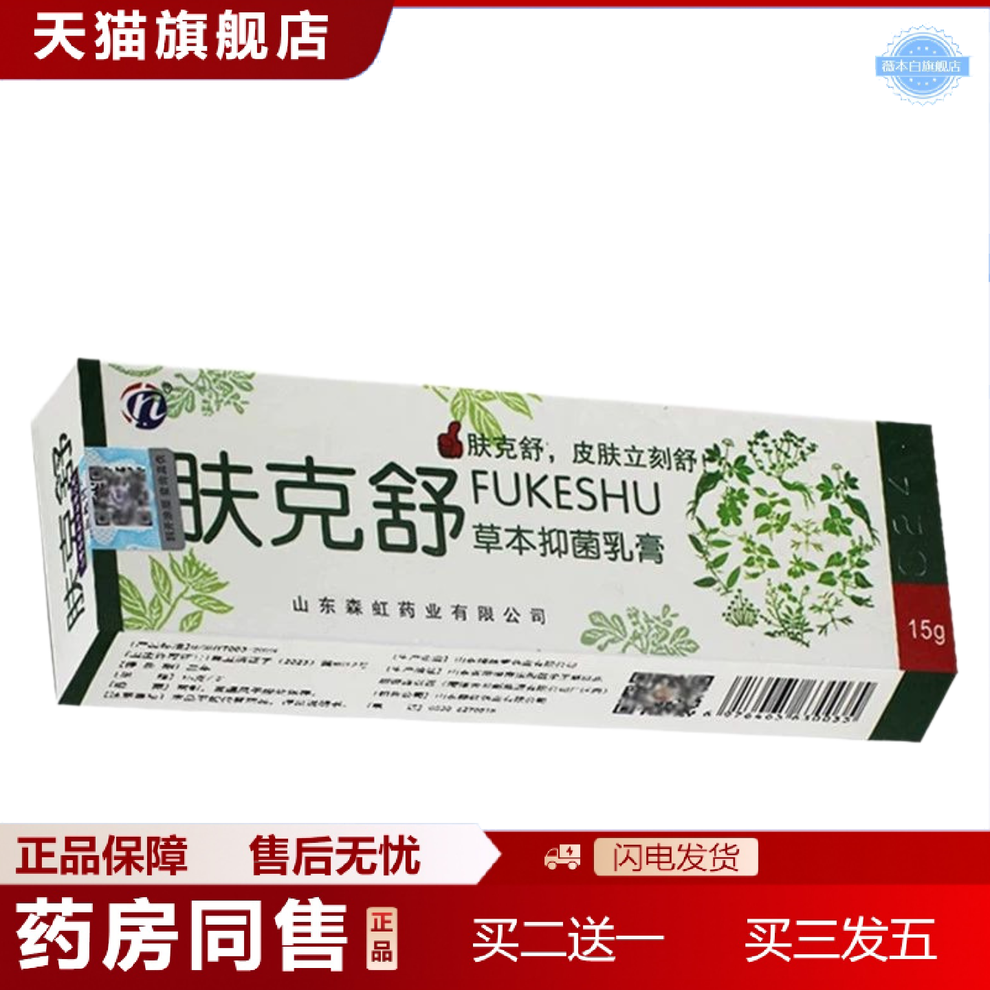 天猫正品肤克舒抑菌乳膏铍白金草本皮肤外用软膏