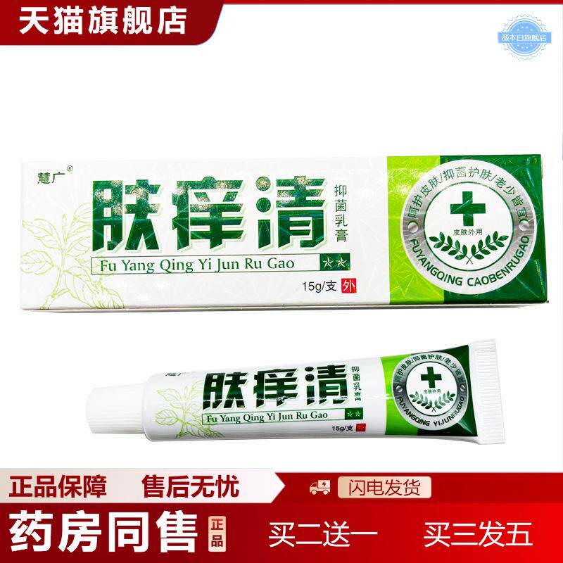 慧广肤痒清抑菌乳膏草本外用乳膏15g肤痒清皮肤痒不适软膏