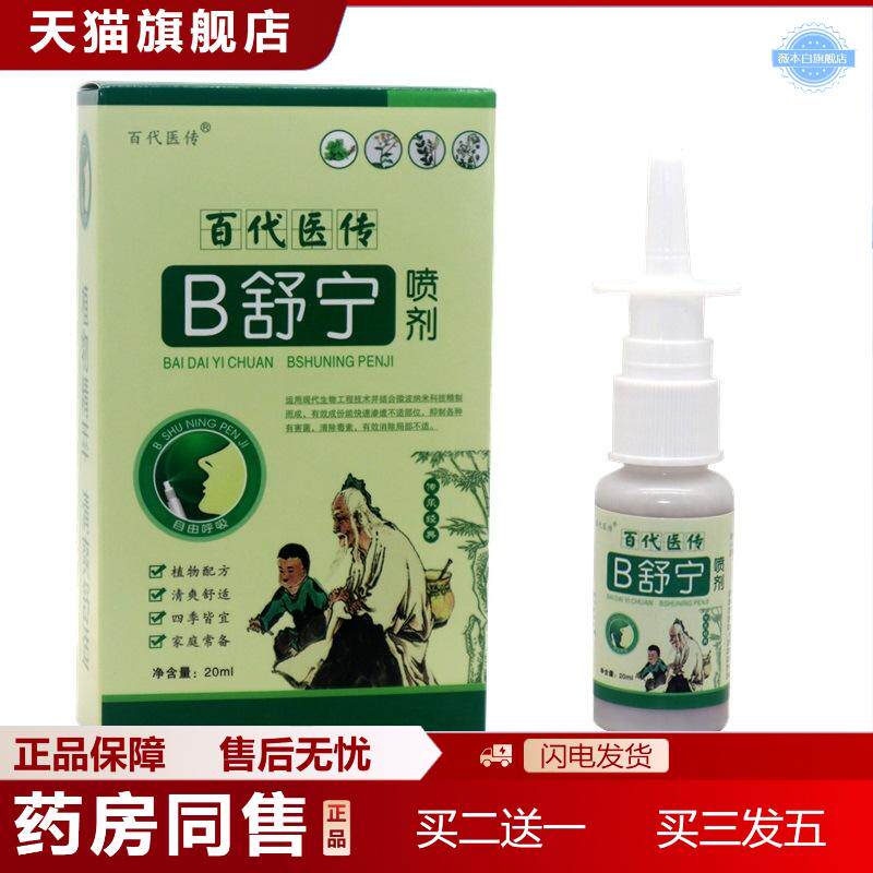 百医传鼻舒宁喷剂b舒宁喷剂百医传鼻舒宁草本抑菌喷剂