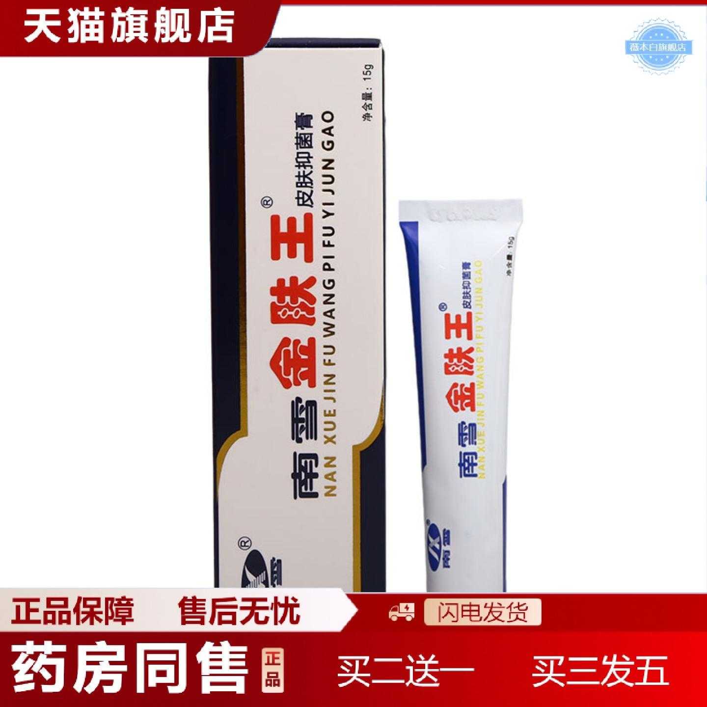 天猫正品南雪金肤王乳膏皮肤霜剂金肤王外用乳膏软膏可