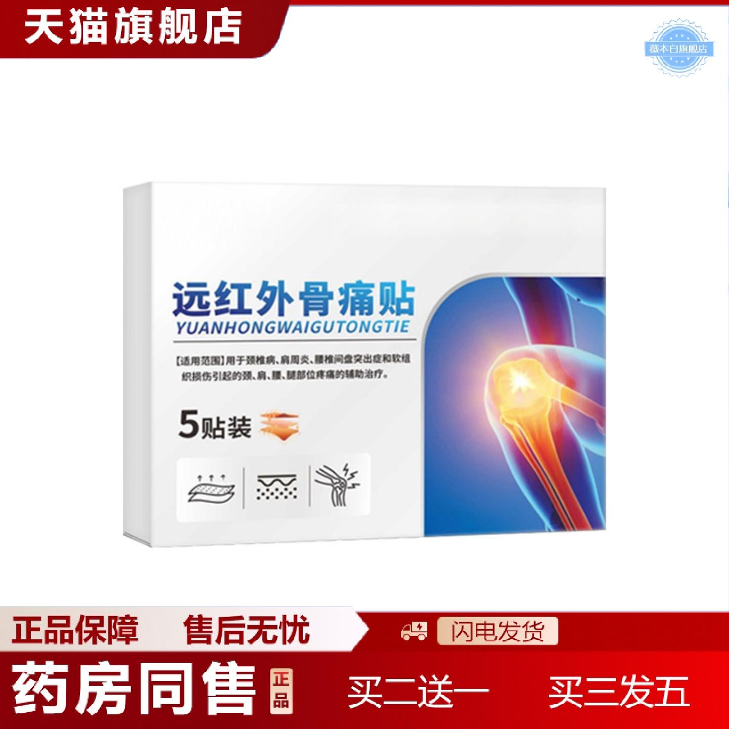 天猫正品远红外骨痛贴膝关节软骨磨损膝关节不适疼痛价优可