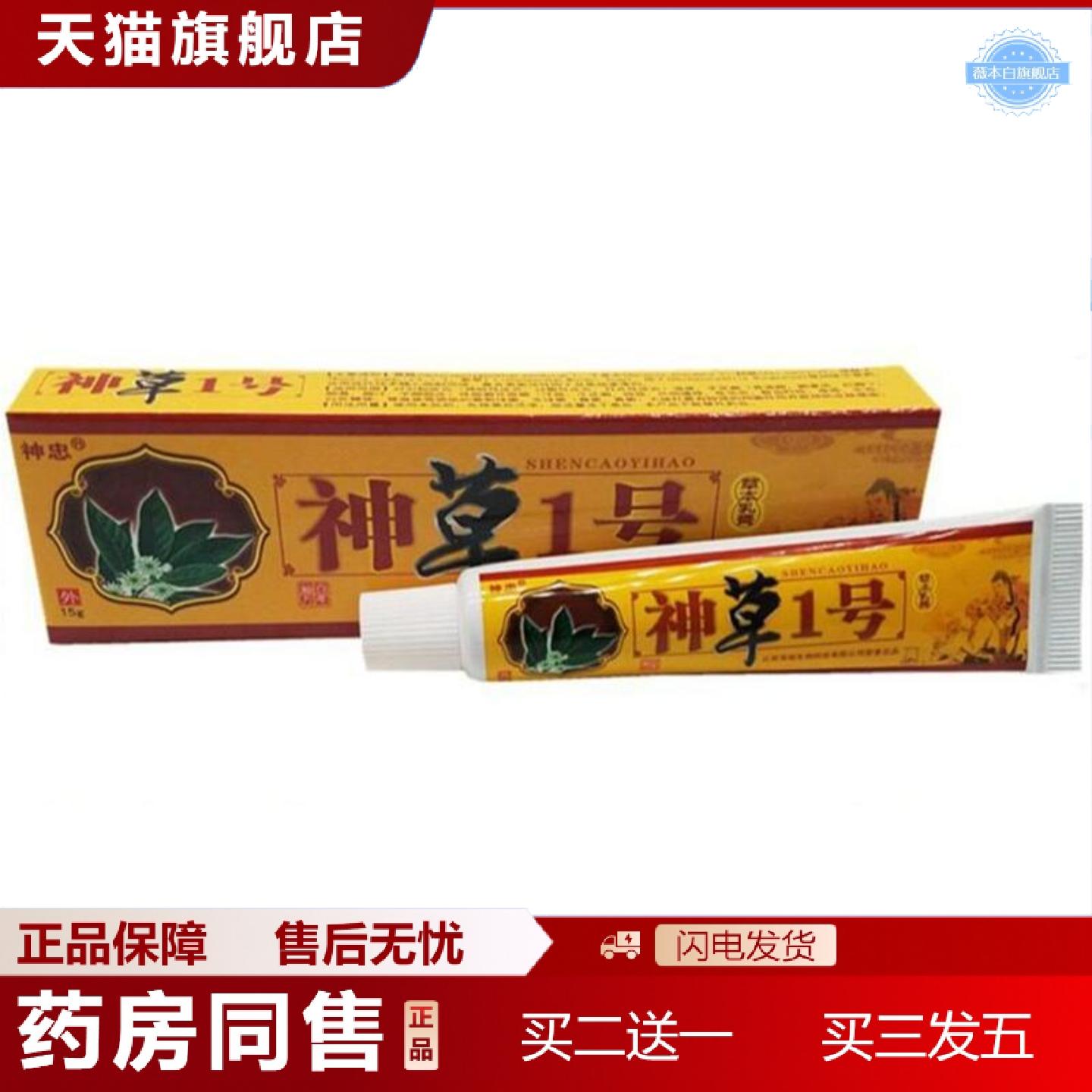 天猫正品神忠神草1号草本乳膏神草1号外用痒不适软膏