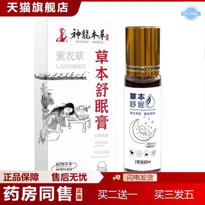 天猫正品神龙百草舒眠膏草本精油香膏外用失眠精华舒缓身心神草本