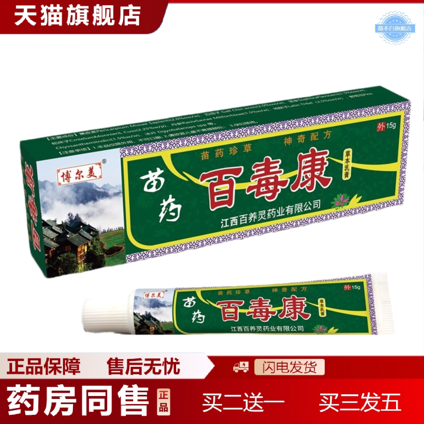 天猫正品正品博尔美苗百毒康草本抑菌乳膏15g皮肤外用