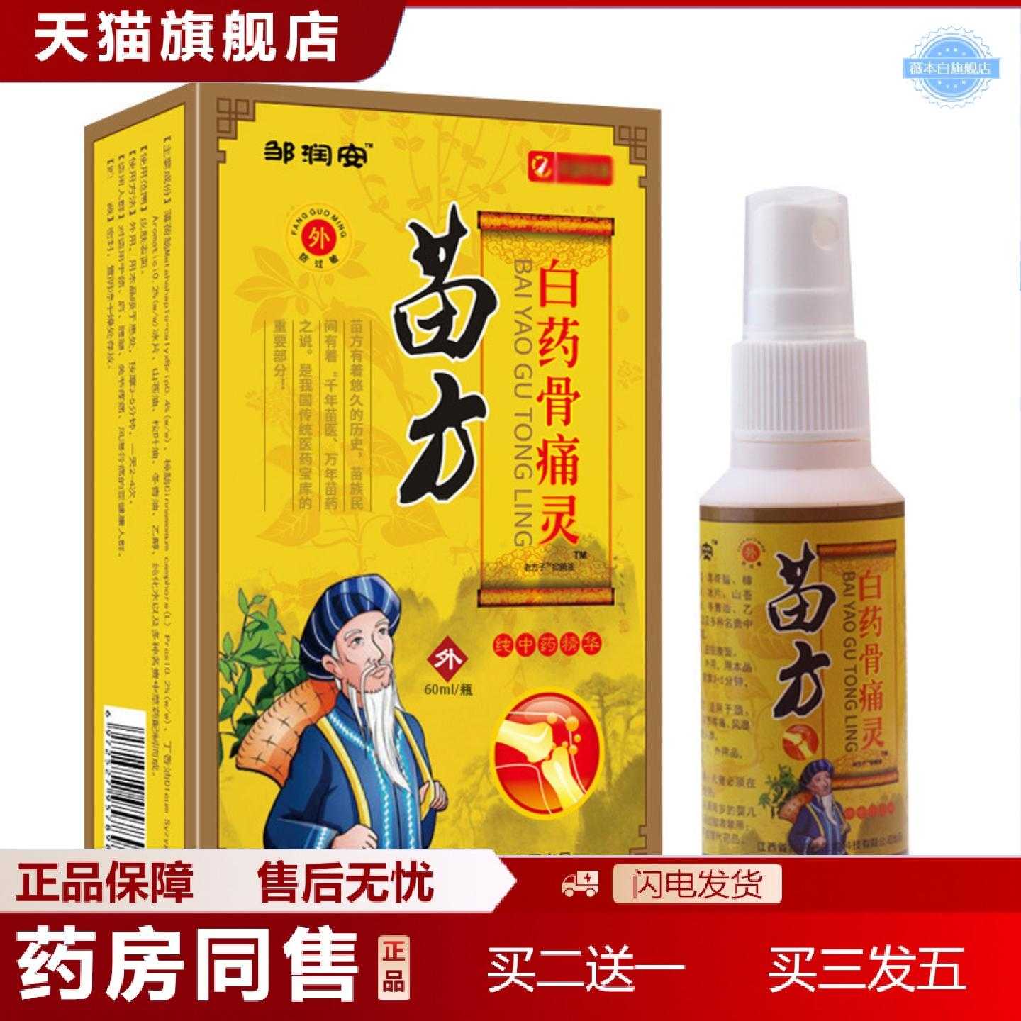 天猫正品邹润安苗方白骨痛灵疼痛喷雾腰间盘膝盖关节喷剂发按摩精