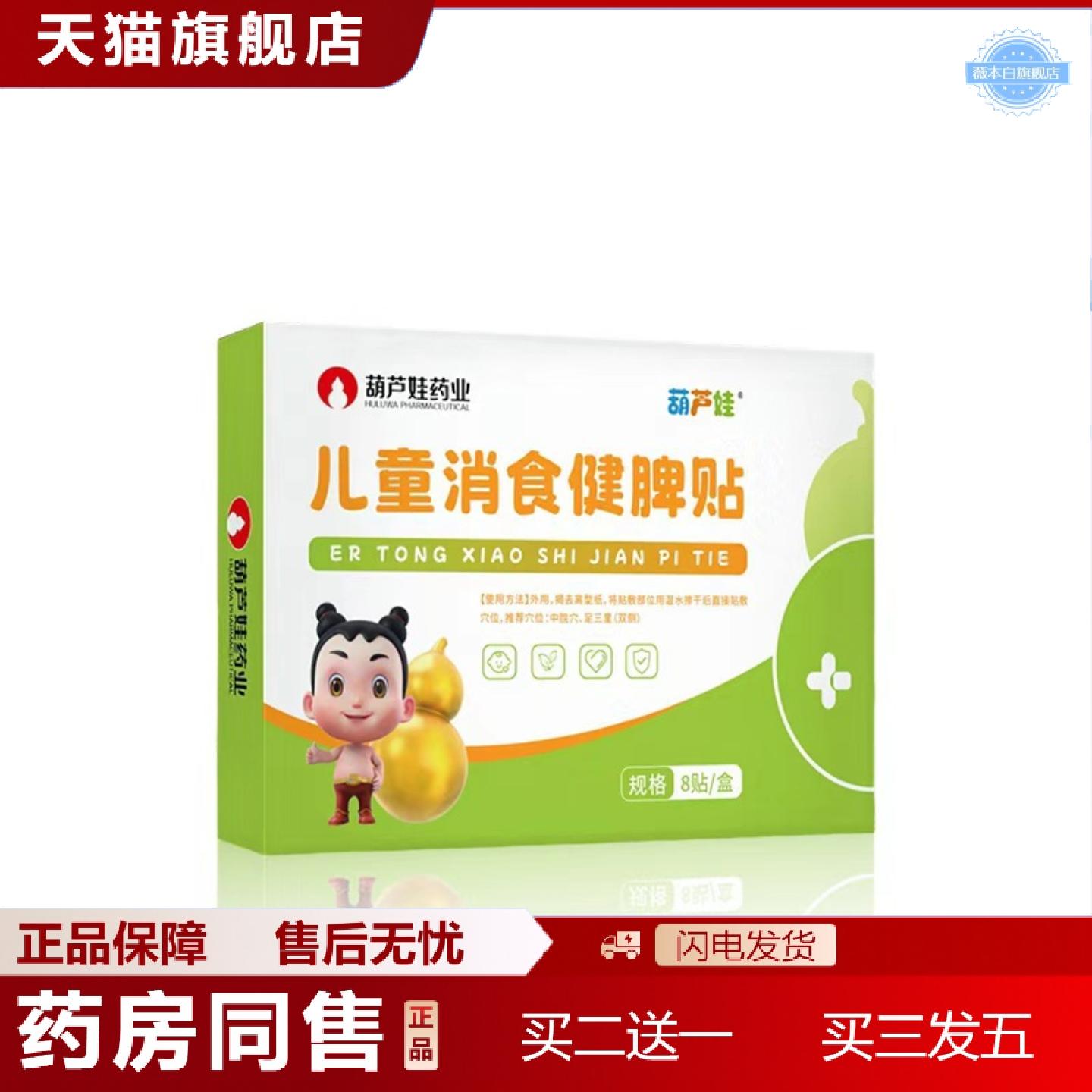 天猫正品葫芦娃业儿童消食健脾贴蜂蜜膏贴肚脐贴