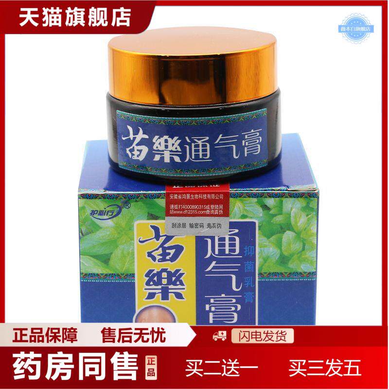 护必行苗樂通气膏抑菌乳膏原御夫王通气膏苗乐通气膏润肤