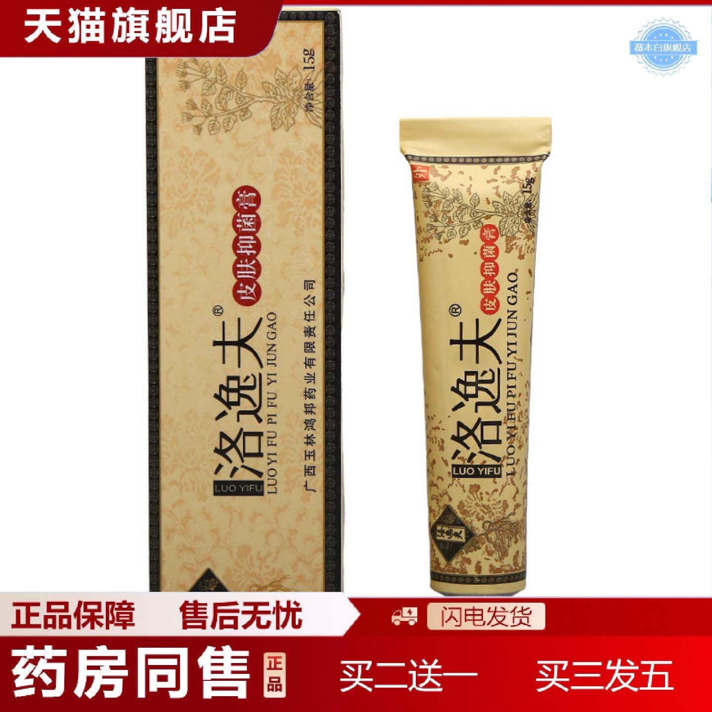 天猫正品洛逸夫皮肤抑菌膏洛逸夫乳膏软膏皮肤外用抑菌膏
