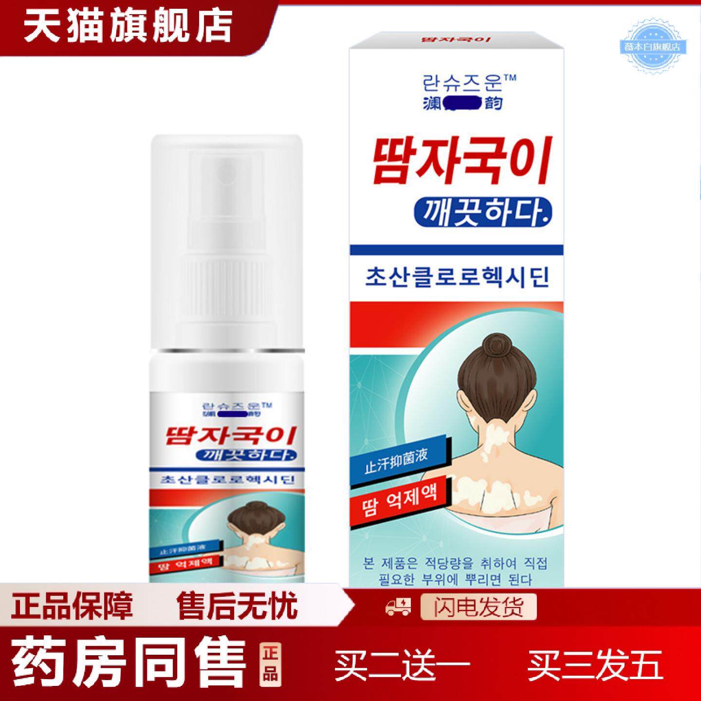 天猫正品韩国汗斑净白斑净花斑净皮肤汗痒不适外用喷雾