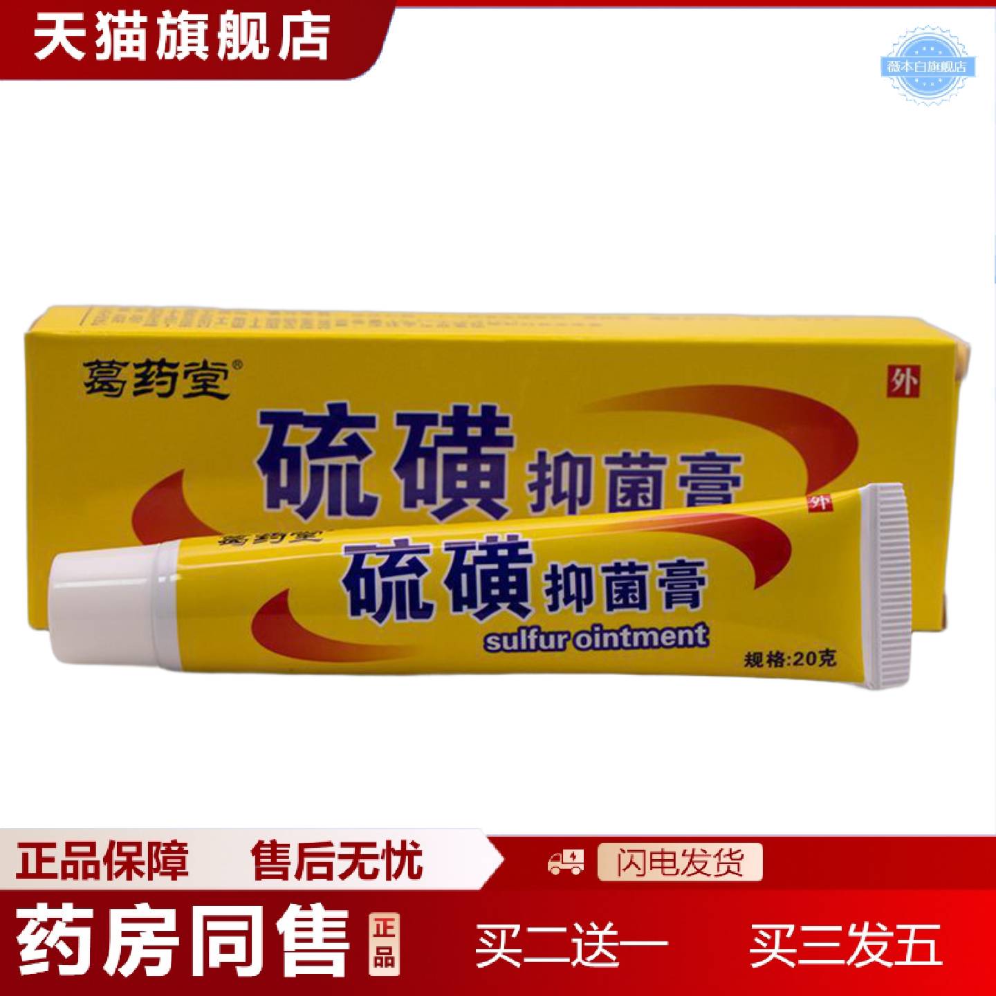 天猫正品葛堂硫磺软膏20克/盒皮肤外用膏硫磺膏膏
