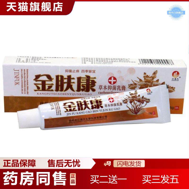 金肤康草本外用乳膏外用软膏15g金肤康乳膏