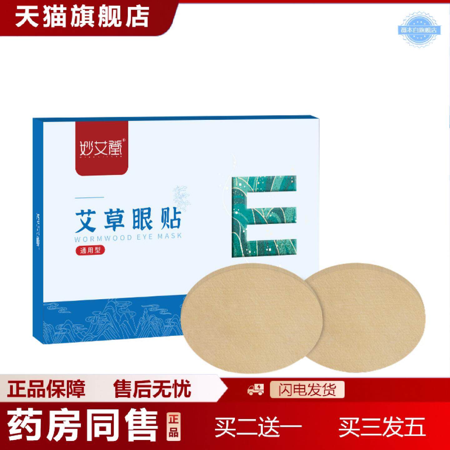 天猫正品冷敷艾草护眼贴学生儿童艾灸非黄金眼膜贴盒装眼贴