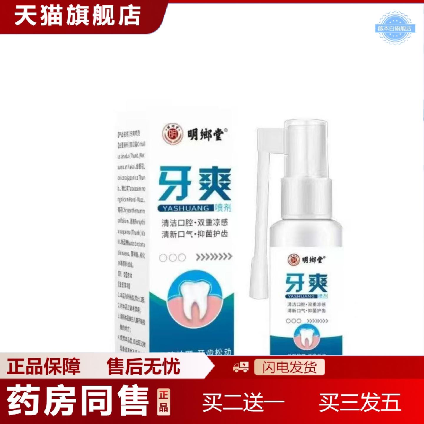 天猫正品明鄉堂牙爽清新口气喷剂30ml