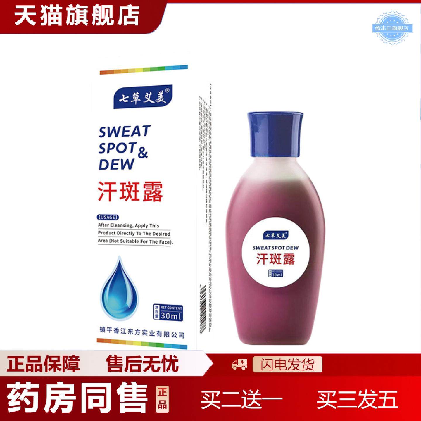 天猫正品汗斑专用汗斑净皮肤外用汗斑保健液花斑藓斑身体护理液