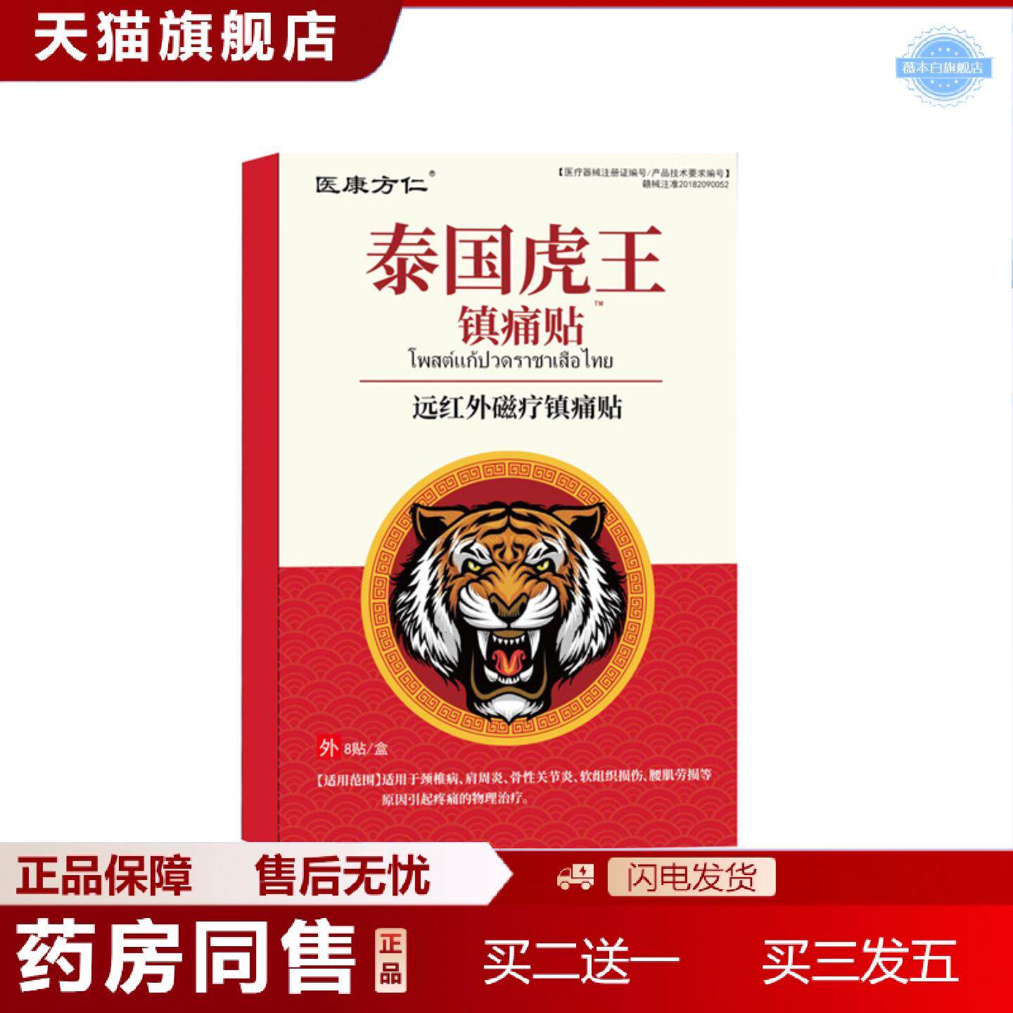 天猫正品医康方仁泰国虎王镇痛贴发热膏贴颈肩腰腿温炙热敷膝盖