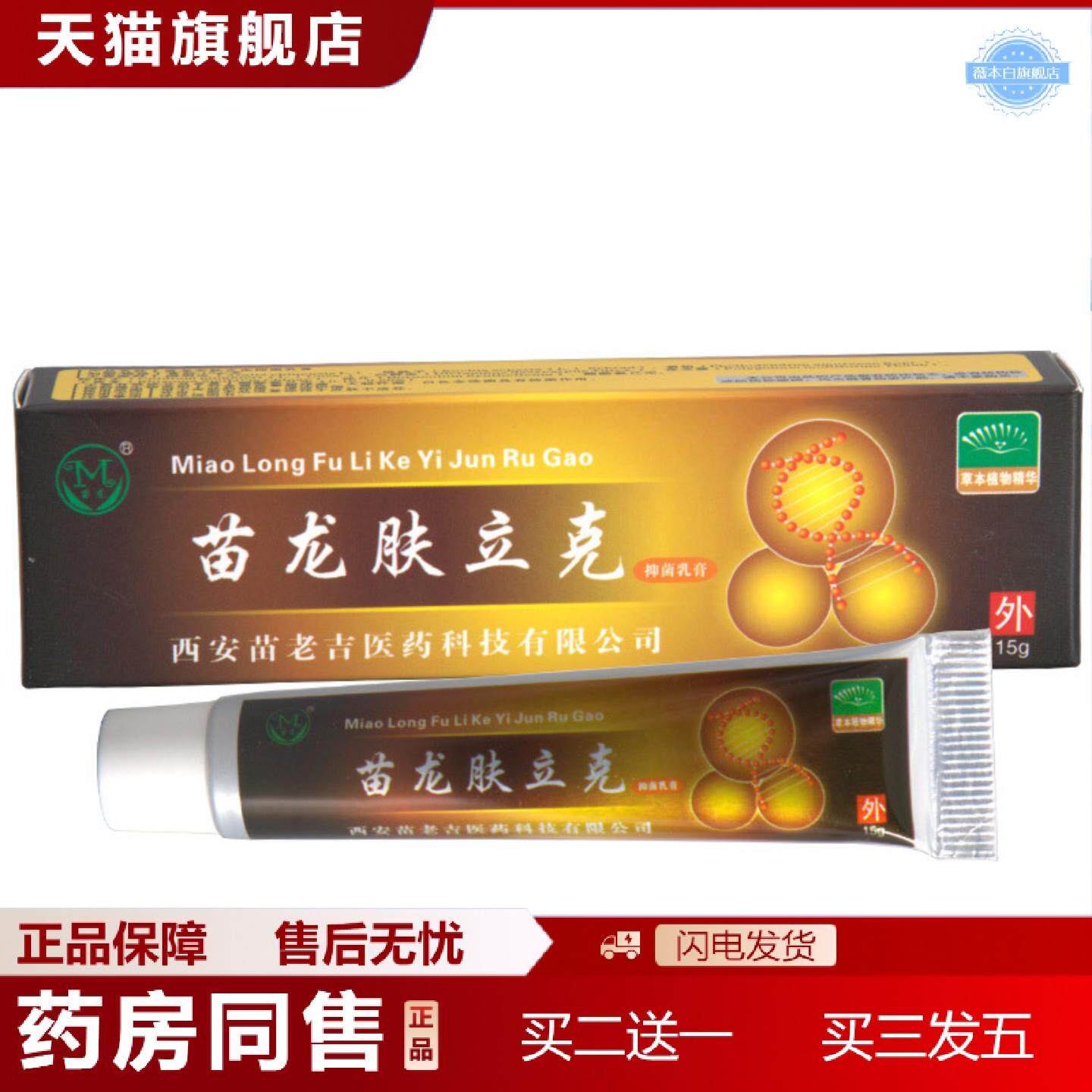 天猫正品苗龙肤立克乳膏软膏皮肤外用草本乳膏可