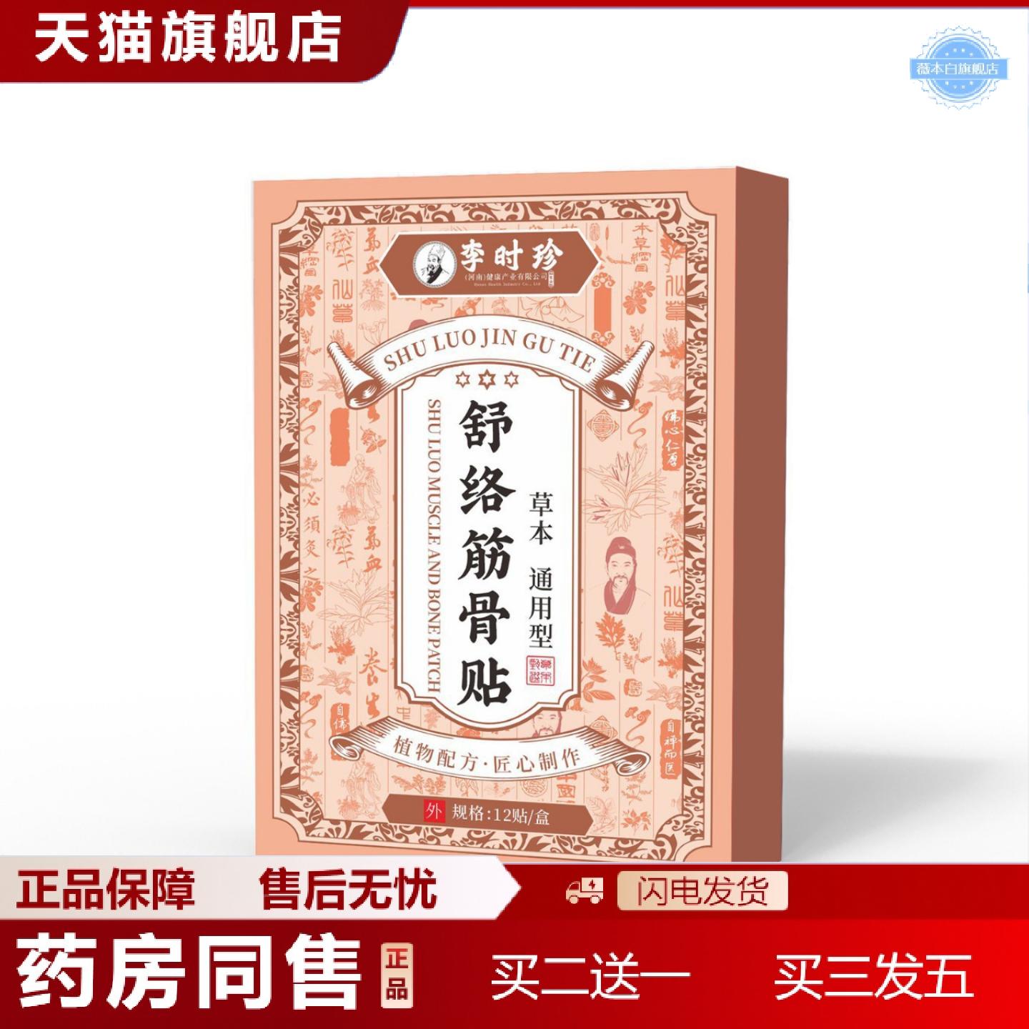天猫正品李时珍舒络筋骨贴12贴/盒稳定应季