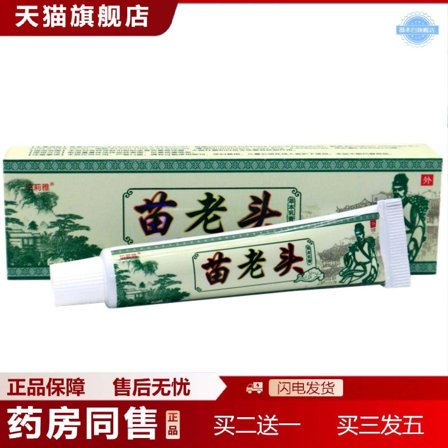 天猫正品老顽牛苗老头草本乳膏珀莉雅苗老头外用痒软膏