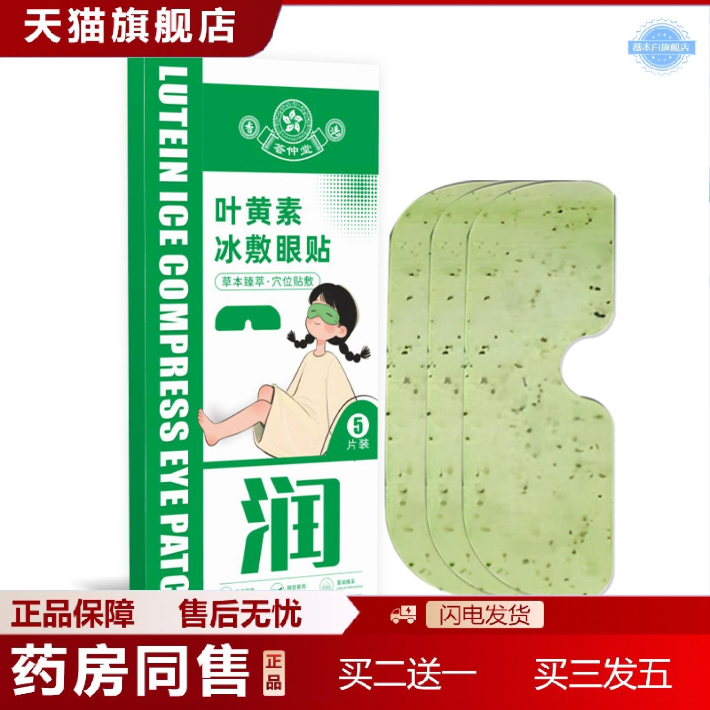 天猫正品荟仲堂叶黄素冰敷眼贴叶黄素眼罩冰凉贴眼部干涩冰凉冷敷
