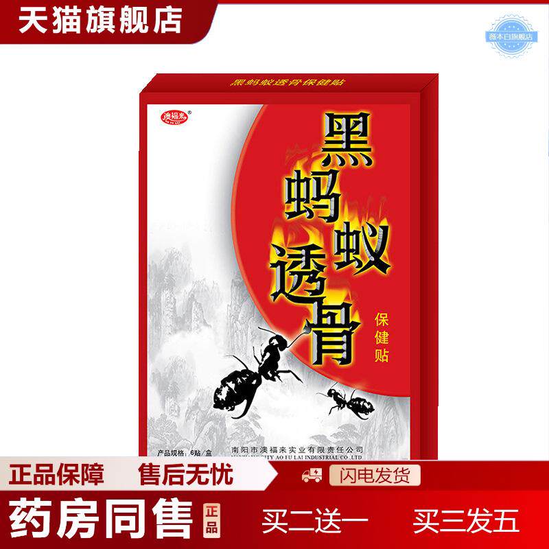 天猫正品澳福来黑蚂蚁透骨保健贴精简腰腿疼贴腰椎贴肩周6贴/盒