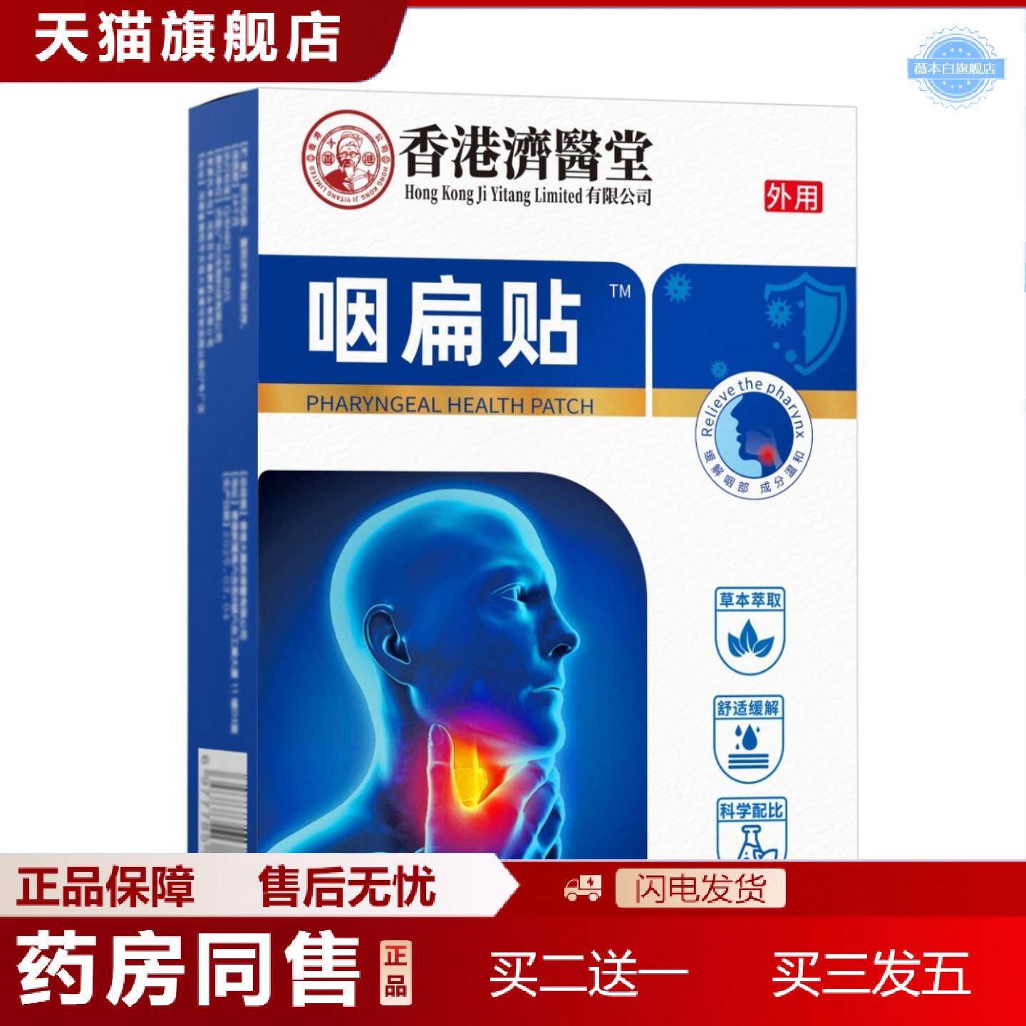 天猫正品成人儿童扁桃体嗓子干痒咽喉干疼沙哑不适干口恶心咽喉贴