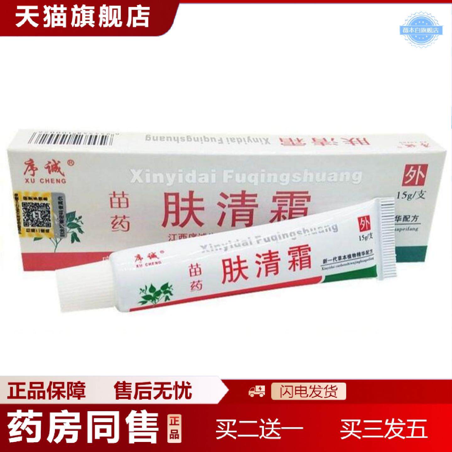 天猫正品序诚肤清霜草本乳膏肤清霜皮肤外用痒不适软膏乳膏