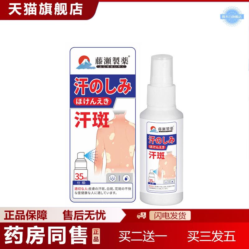 汗斑净喷剂白斑汗斑喷雾皮肤护理液外用汗露皮肤白斑喷雾剂正品