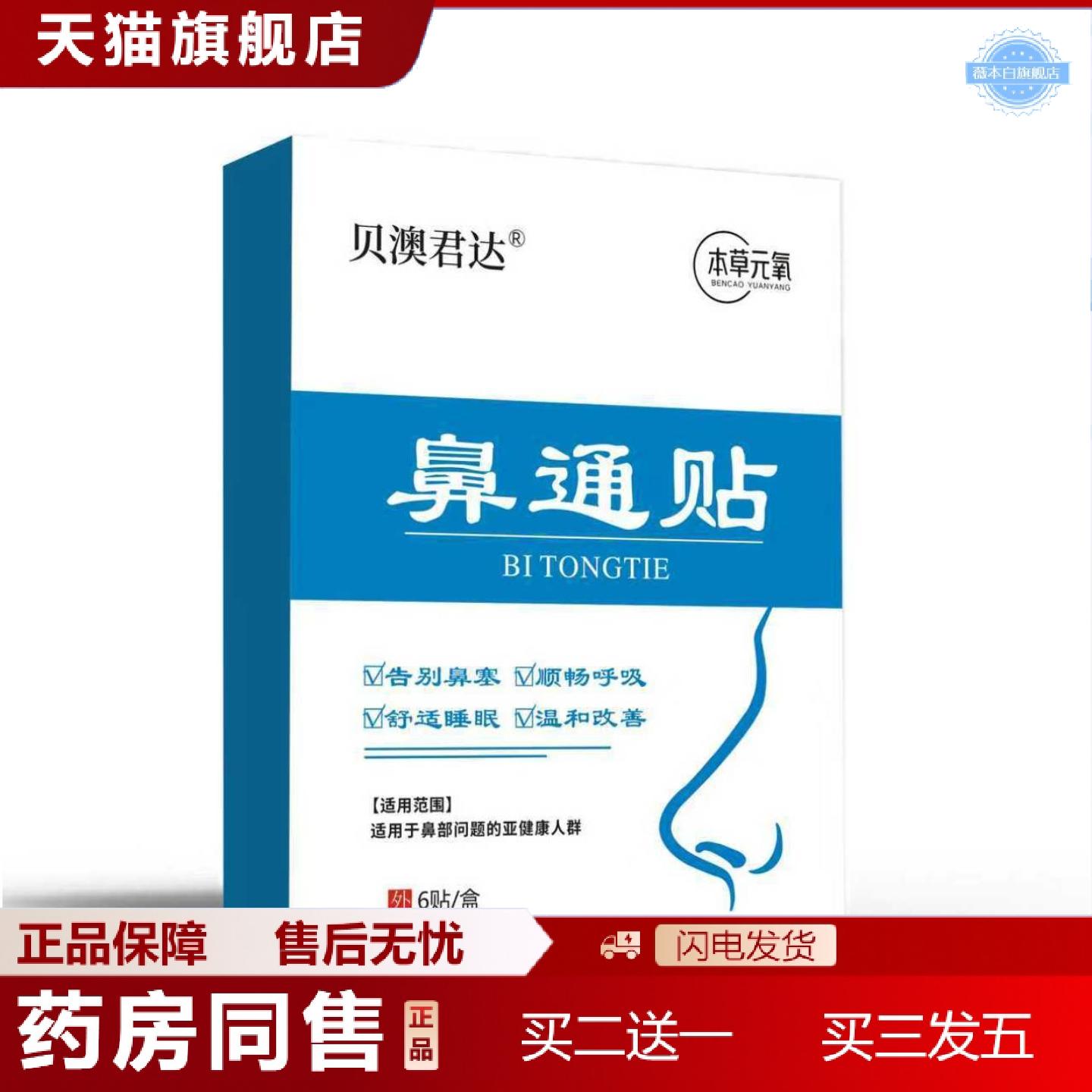 天猫正品贝澳君达鼻通贴鼻塞流鼻涕通气鼻贴草本清凉呼吸不畅鼻舒