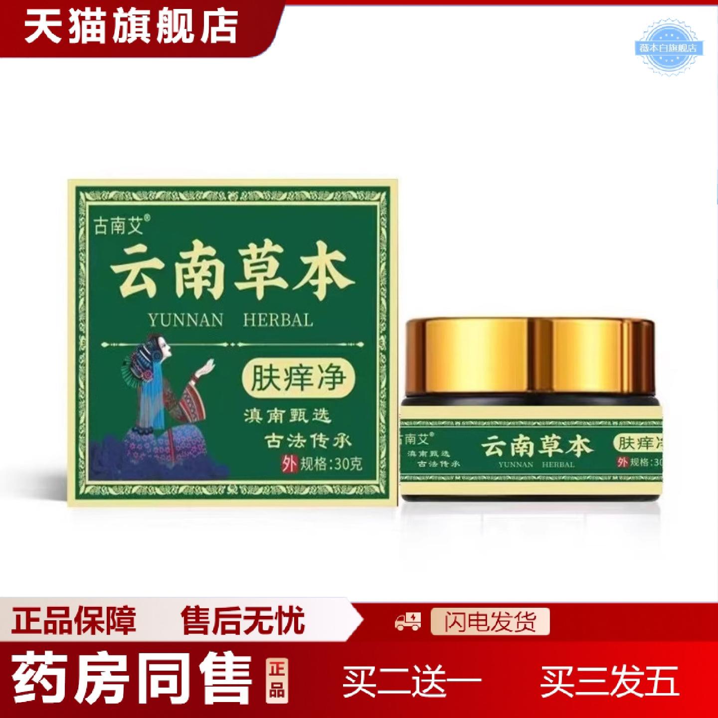 天猫正品云南本草肤痒净乳膏外用膏30g/罐古南艾