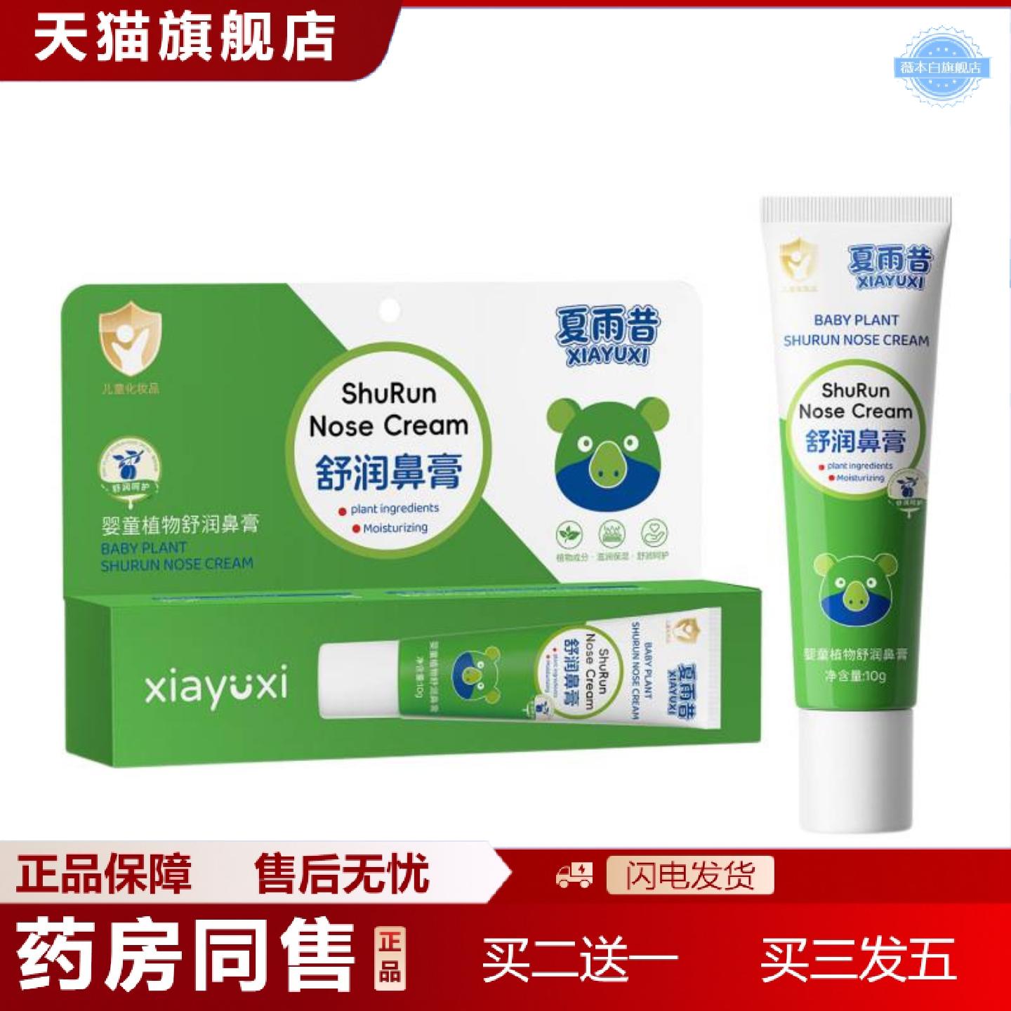 天猫正品夏雨昔婴童植物舒鼻膏清凉温和呵护不刺激通鼻滋润小巧便