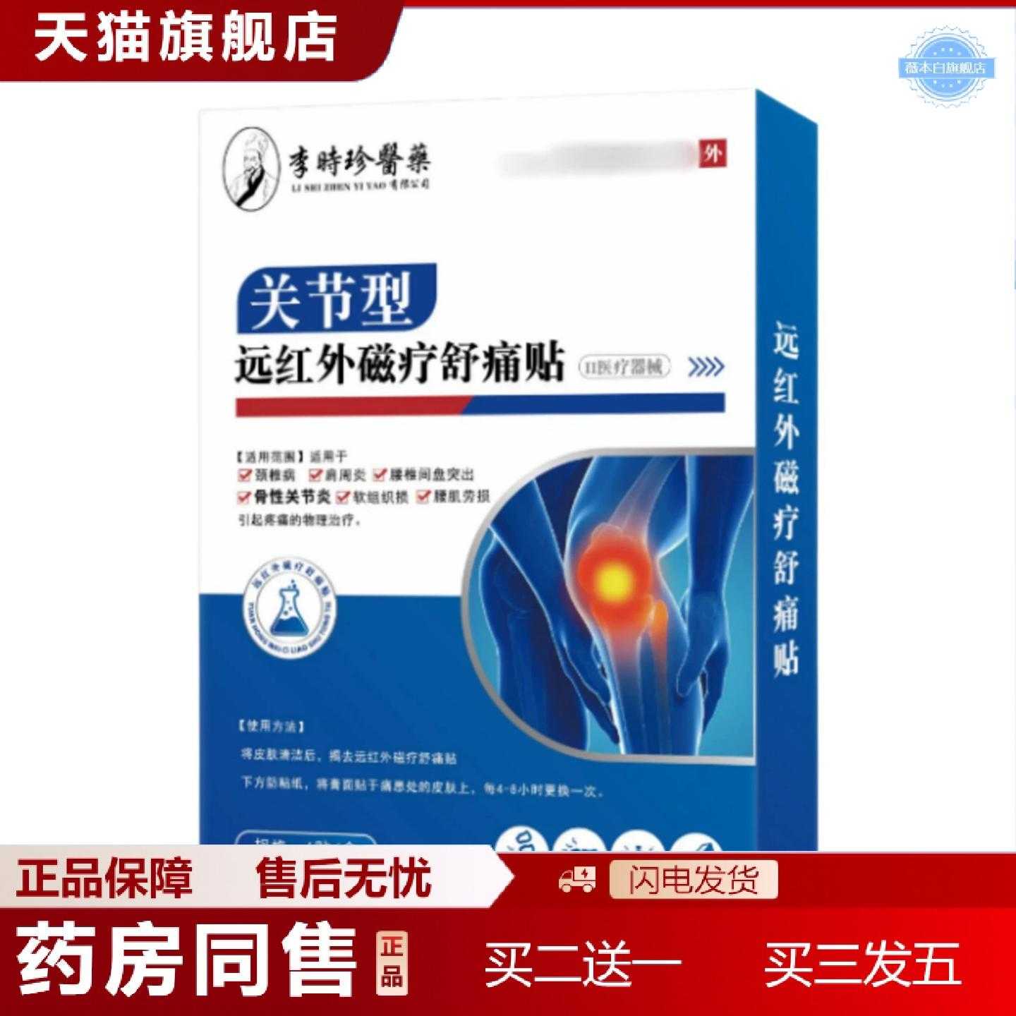 天猫正品李时珍业关节型远红外舒痛贴膝盖关节贴膏贴