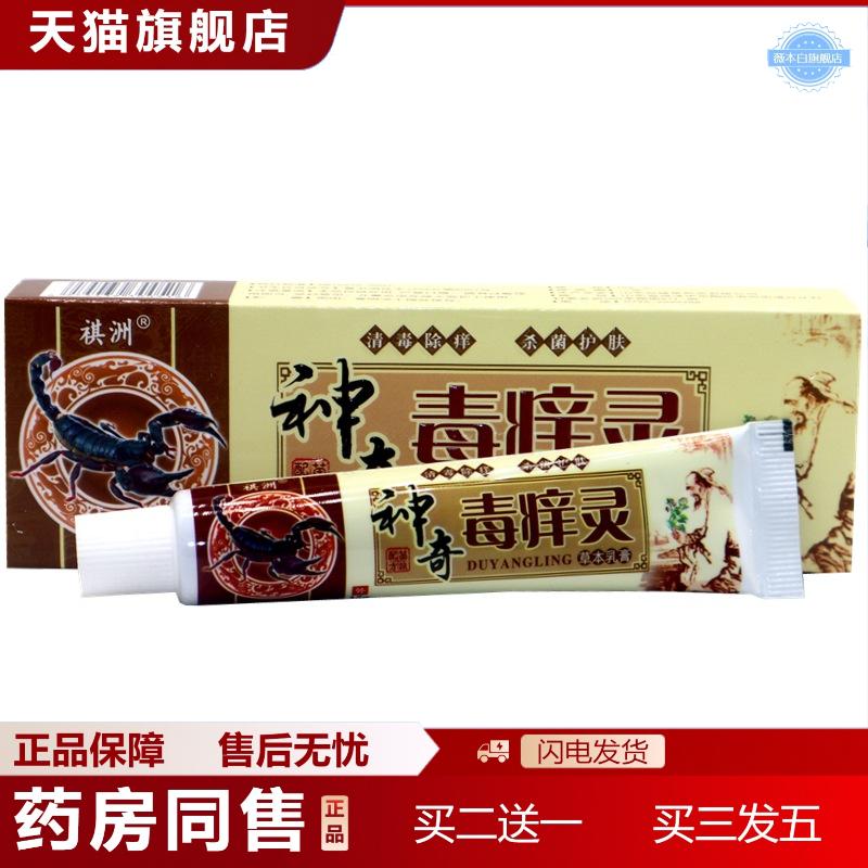 神奇毒痒灵草本乳膏祺洲神奇毒痒灵草本抑菌痒不适乳膏软膏