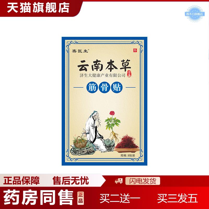 云南本草济生膏贴筋骨贴地推透骨贴活动