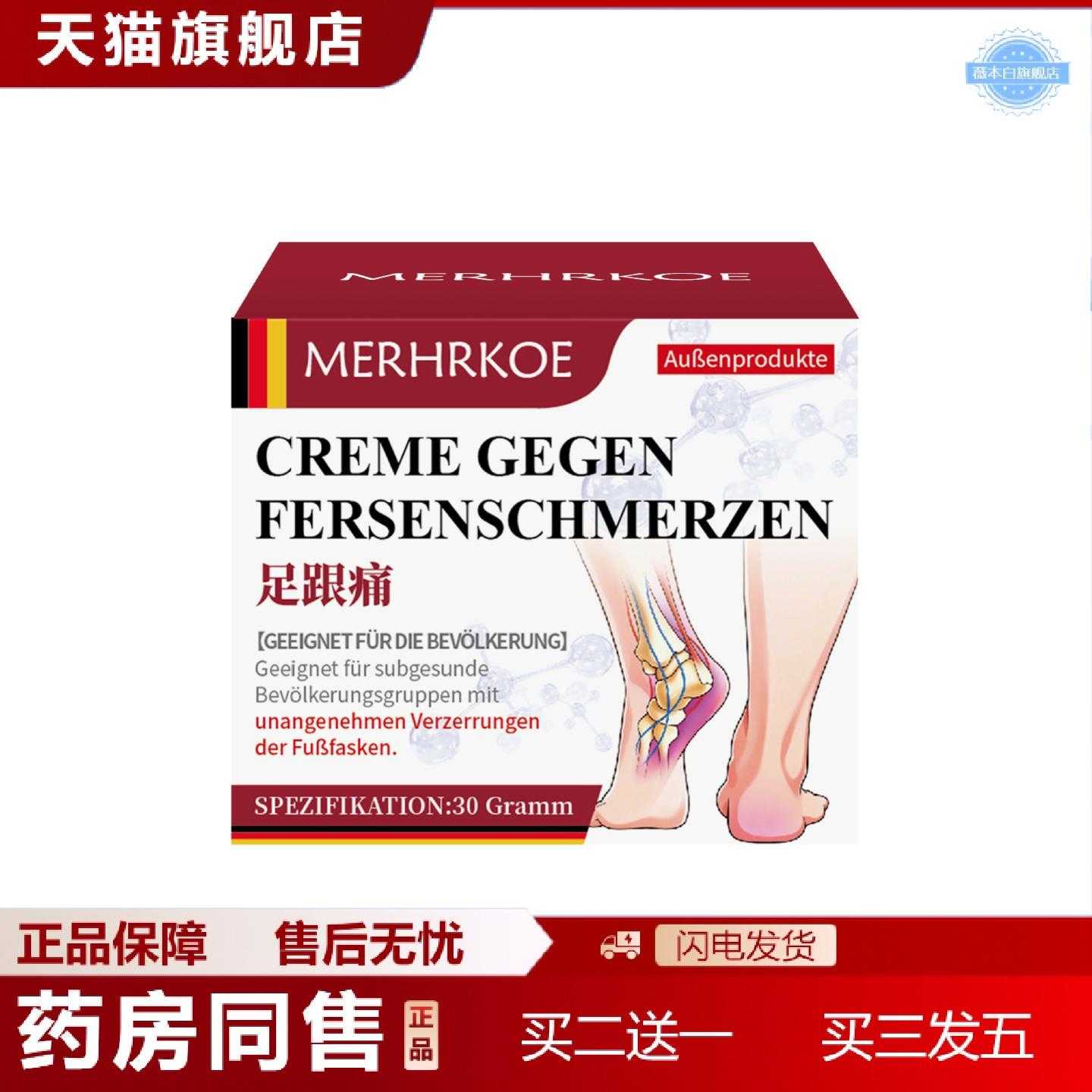 天猫正品MERHRKOE德国足跟膏脚后跟筋膜疼痛关节关节按摩透骨膏