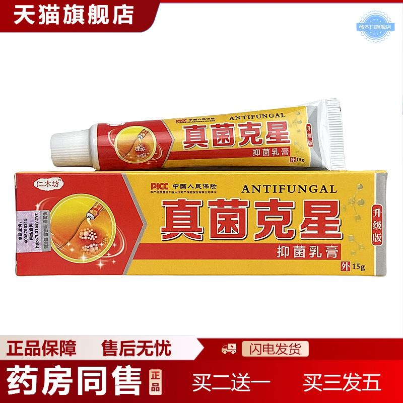 正品真菌克星抑菌乳膏软膏皮肤痒痒不适膏皮肤抑菌膏手足皮