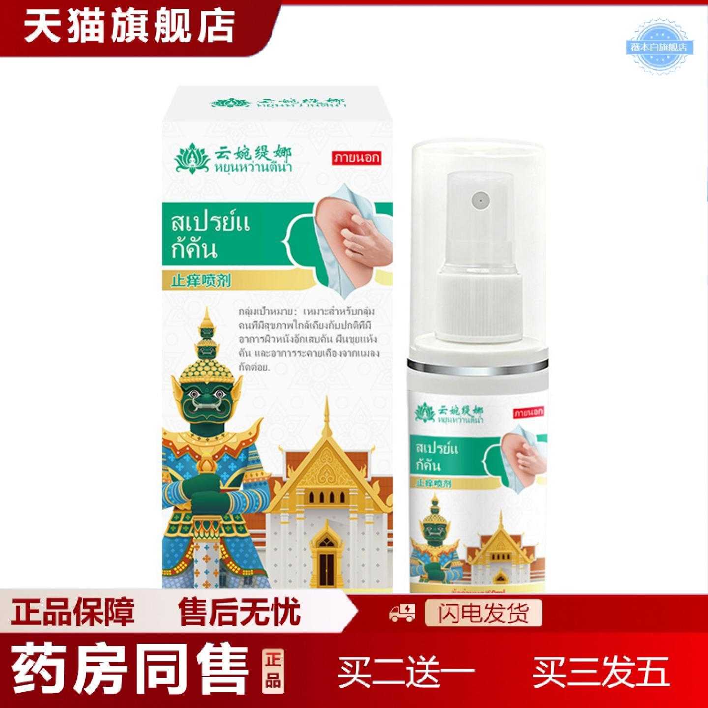 天猫正品泰国痒喷剂全身可用皮肤蚊虫叮咬湿热红点过敏私处皮