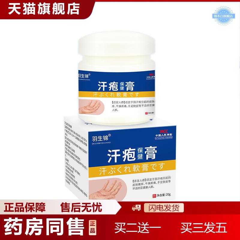 羽生锦汗疱保健膏皮肤外用软膏皮肤痒身体护理套装非百草膏
