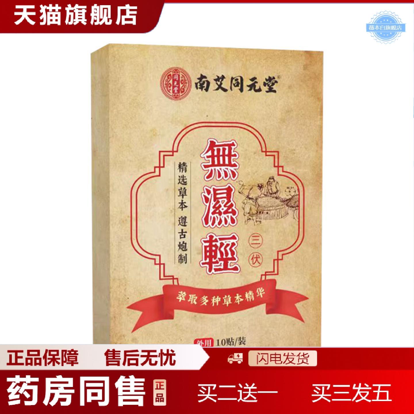 天猫正品南艾同元堂三伏無濕輕贴艾灸温灸艾草贴穴点贴夏季三九贴