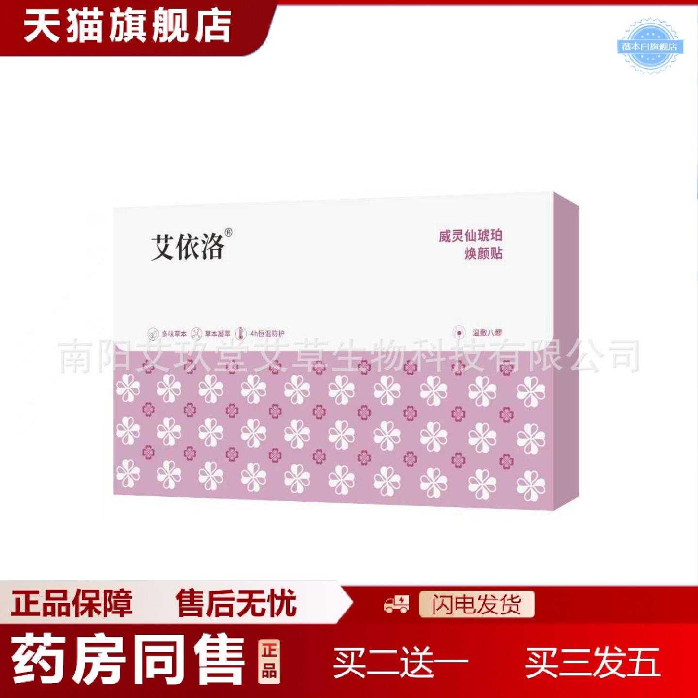 天猫正品艾依洛威灵仙琥珀焕颜贴八髎贴草本热敷贴艾灸贴腰臀贴发