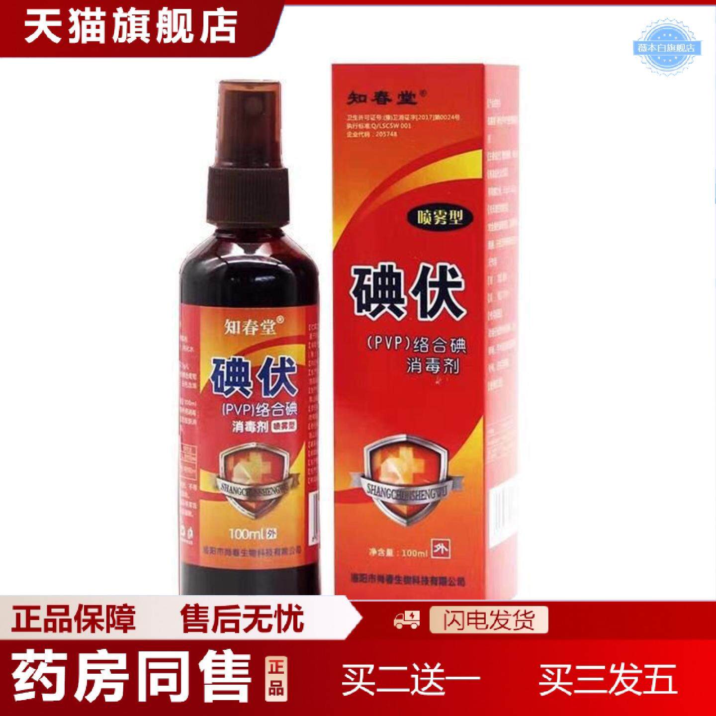 天猫正品知春堂碘伏喷雾100ML消毒ml碘酊络合伤口皮肤消毒液家用