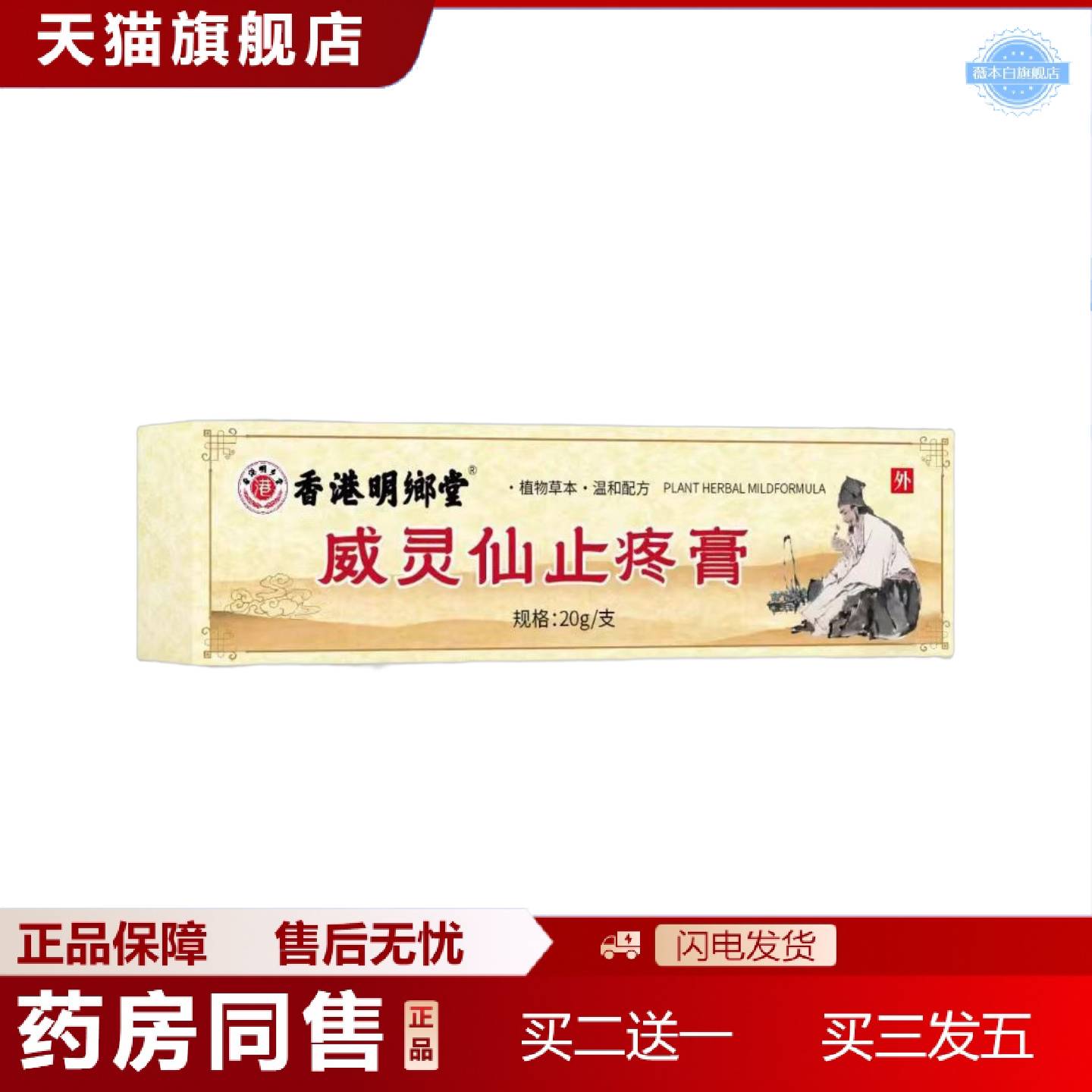天猫正品拿货香港明朗堂威灵仙疼痛膏20g