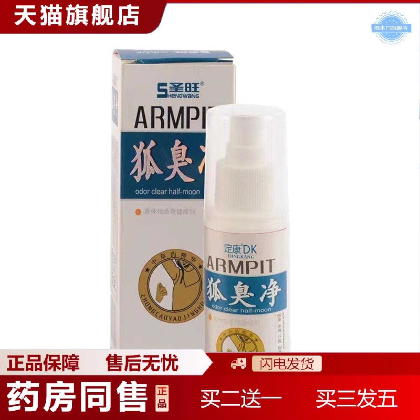 天猫正品狐臭净香体露狐臭喷雾狐臭汗喷雾