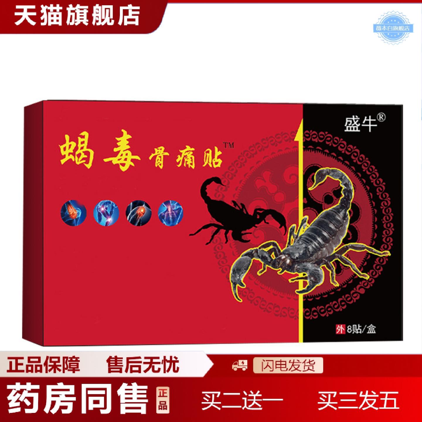 天猫正品蝎毒骨痛贴膏颈椎贴疼痛膏贴腰腿痛贴