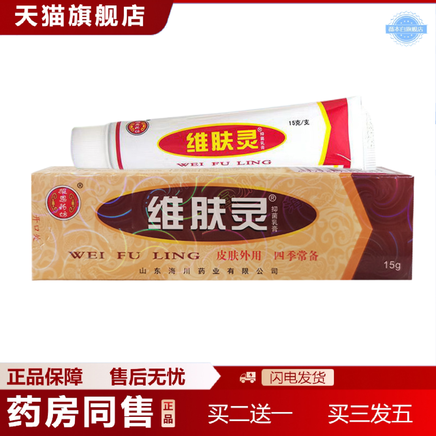 天猫正品报恩坊维肤灵皮肤外用抑菌乳膏15g
