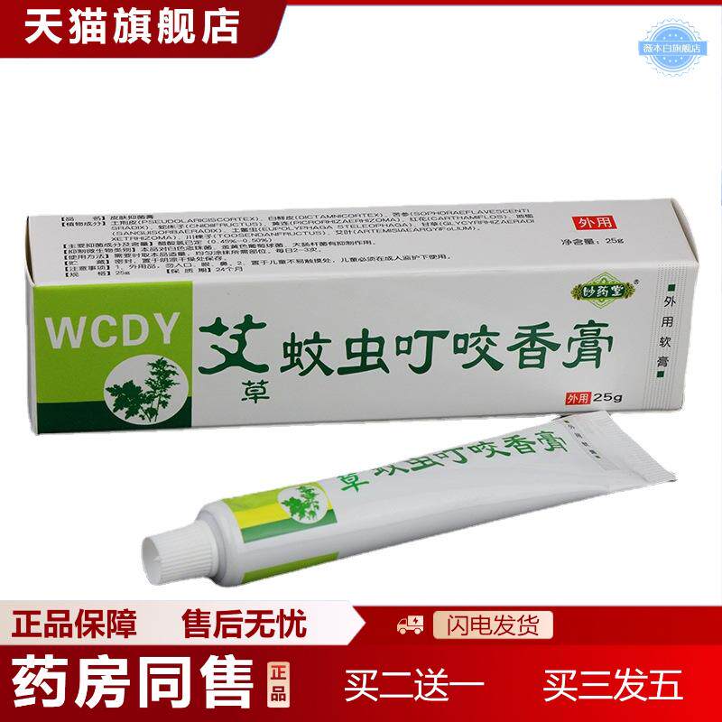 妙堂艾草蚊虫叮咬香膏蚊虫叮咬皮肤外用乳膏