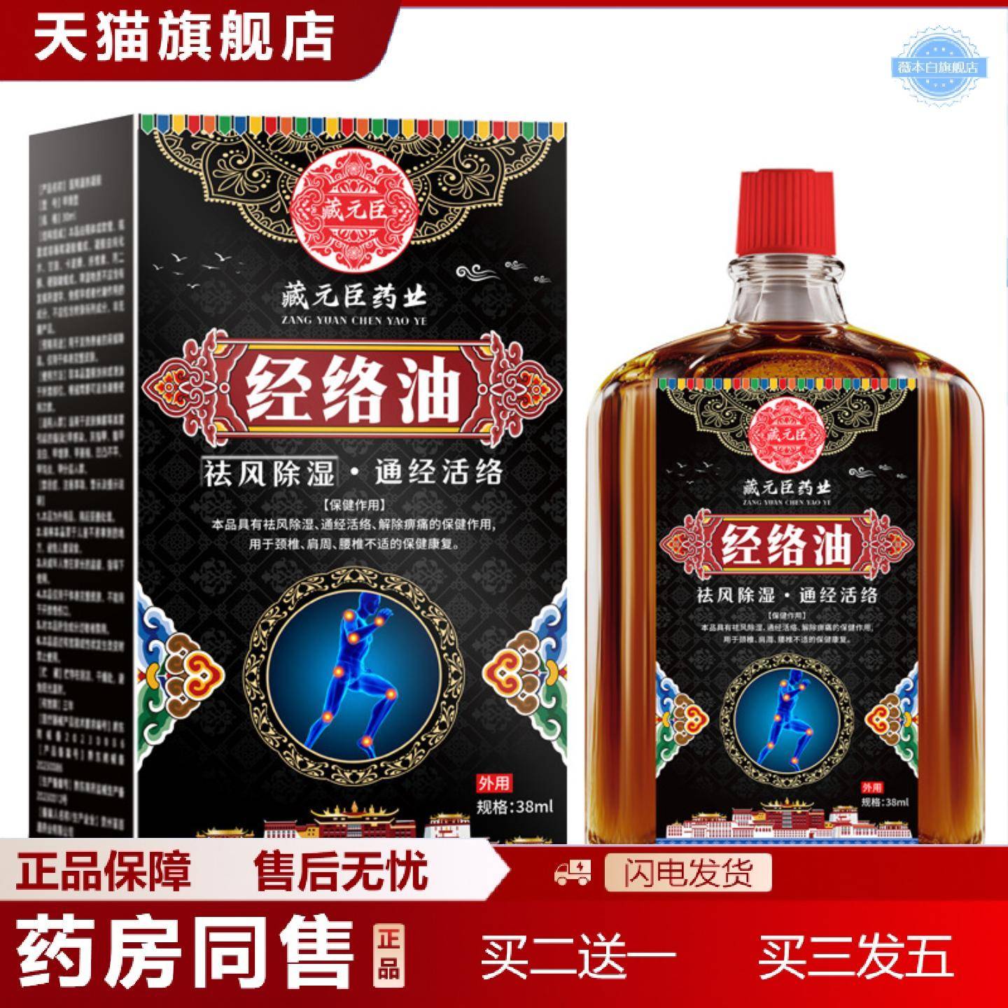 天猫正品藏元臣藏经络油透骨油骨痛舒筋舒缓不适舒经按摩油