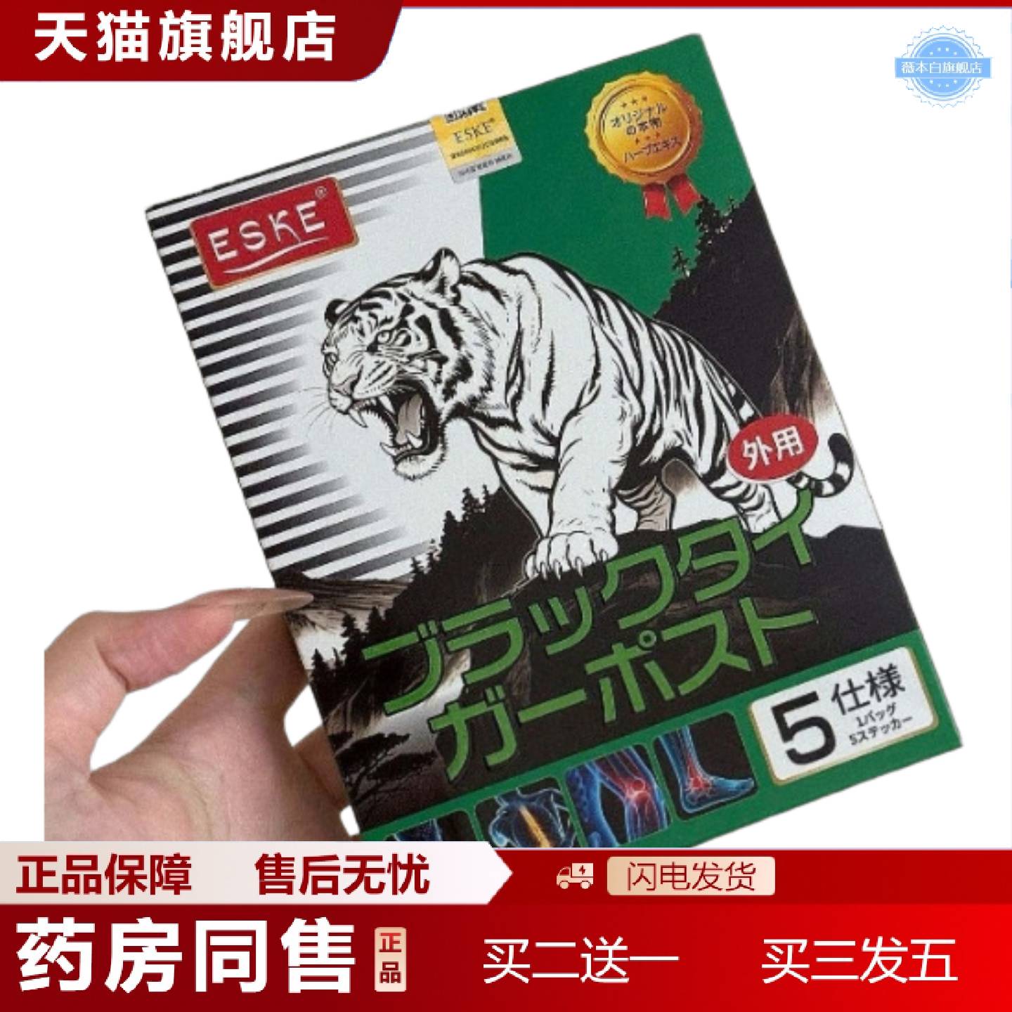 天猫正品泰国ESKE白虎万能贴黑膏贴膝盖腰脖子肩膀脚5贴/盒