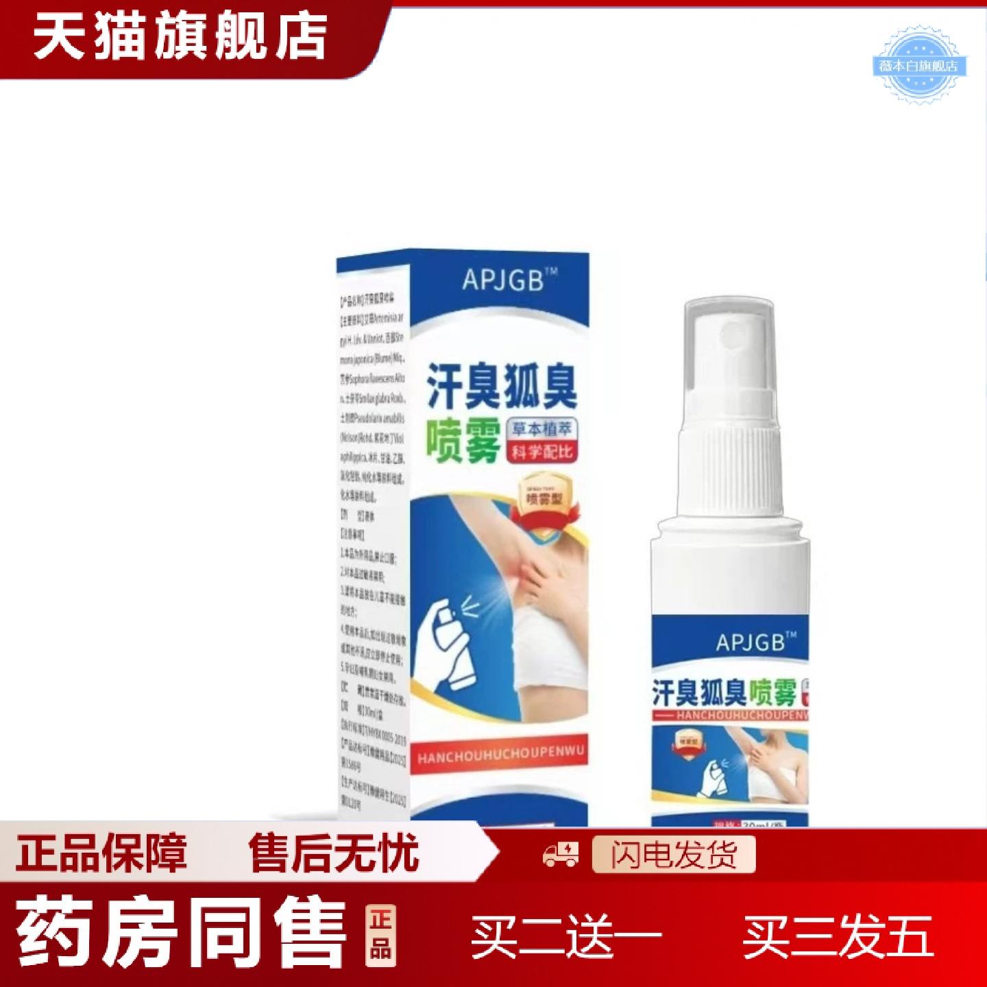 天猫正品APJGB汗臭狐臭喷雾30ml
